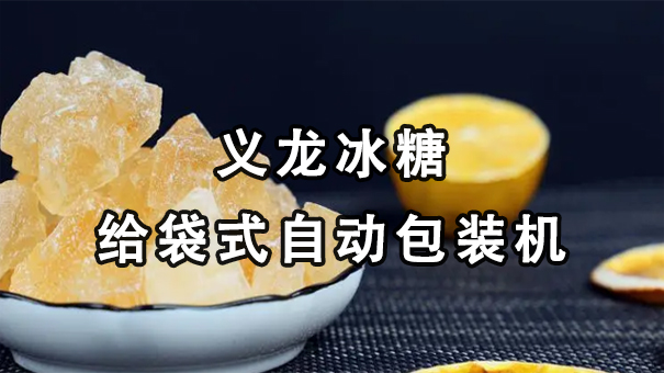 【視頻】單晶、多晶冰糖給袋式自動包裝機